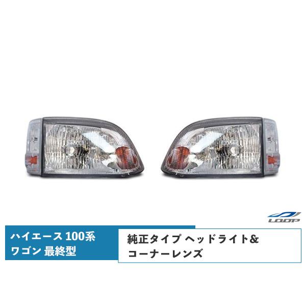 ハイエース 100系 ワゴン 最終型 ヘッドライト 純正タイプ コーナー
