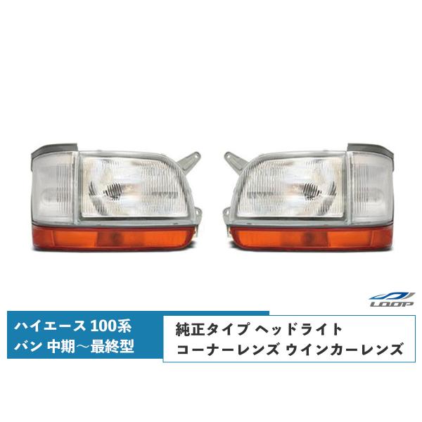 ハイエース 100系 バン 中期〜最終型 ヘッドライト 純正タイプ