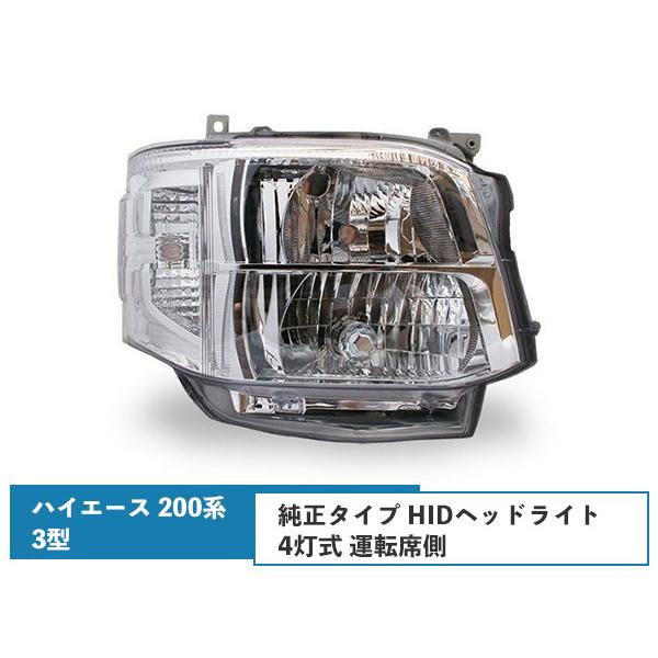 ハイエース レジアスエース 200系 3型 純正タイプHIDヘッドライト 運転