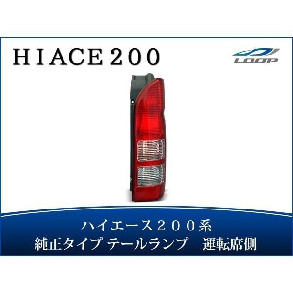 運転席側　純正テールランプ ハイエース　レジアスエース 200系 ハイエース レジアスエース テールランプ 純正タイプ 左右