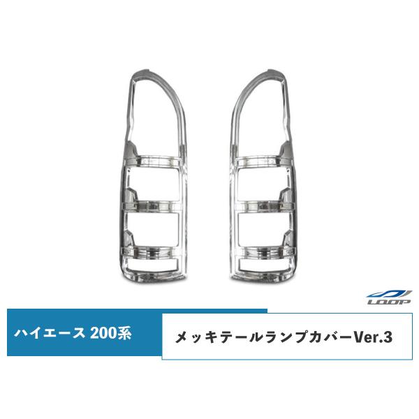ハイエース 200系 1型~7型] メッキ テールランプ カバー Ver.3 ハイエース 200系 メッキテールランプカバーVer.3 1型 2型 3型 4型 5型