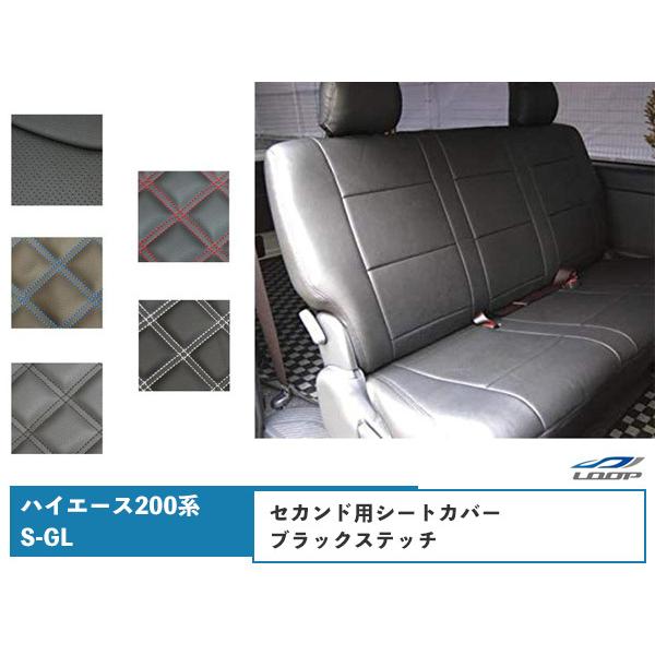 200系 ハイエース S-GL 専用 1型〜9型 対応 シートカバー セカンド用 ブラックステッチ 後部座席 PVCレザー カバー シート ブラック