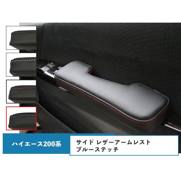 適合車種平成16年〜 標準・ワイドボディー 全車に適合致します。 素材PVCレザー装着方法はドアポケット内のビスをプラスドライバーで外し共締めするだけで簡単に装着可能です。カラーブルーステッチ