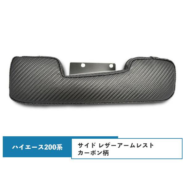 適合車種平成16年〜 標準・ワイドボディー 全車に適合致します。 素材PVCレザー装着方法はドアポケット内のビスをプラスドライバーで外し共締めするだけで簡単に装着可能です。カラーカーボン柄