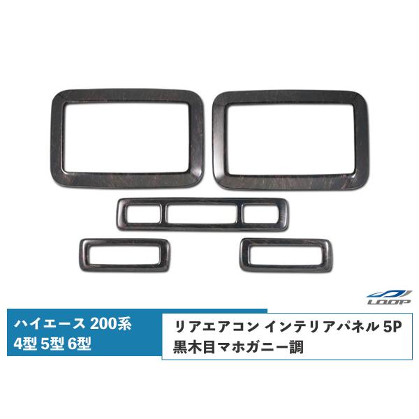 ハイエース 200系 4型 5型 6型 7型 8型 9型 ダークプライム ダークプライム2 黒木目マホガニー調 リアエアコン インテリアパネル 5P H25.12〜