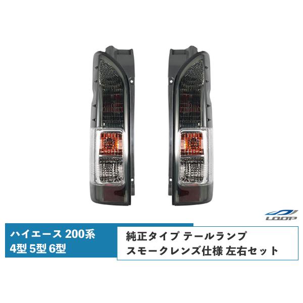 ★200系 ハイエース 純正テールランプ 左右セット スモークカバー付★ autopartssunrise_h200-