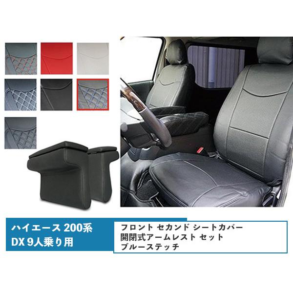 ハイエース 200系 S-GL シートカバー ブルーステッチ 開閉式 