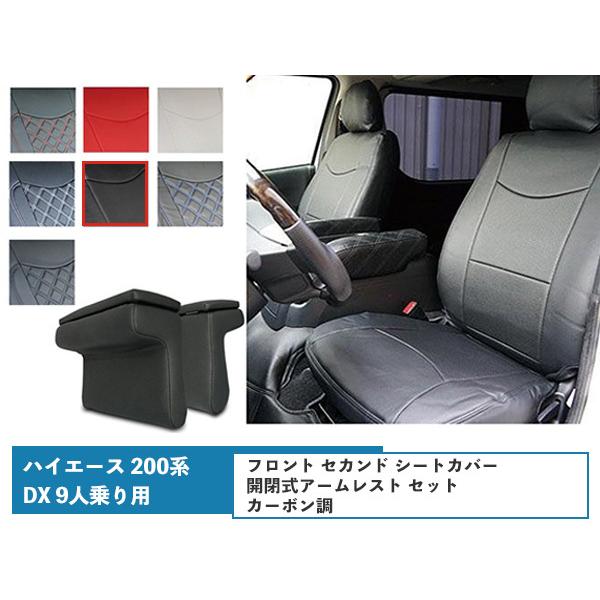 ハイエース 200系 S-GL シートカバー カーボン調 開閉式