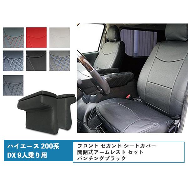 ハイエース 200系 S-GL シートカバー パンチングブラック 開閉式 