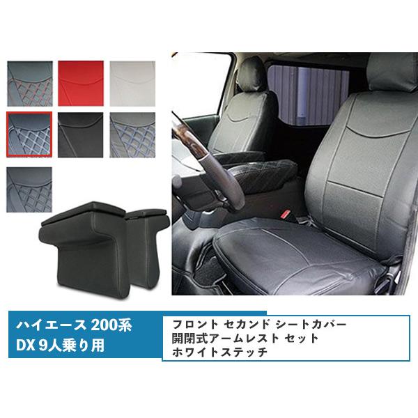 ハイエース 200系 S-GL シートカバー ホワイトステッチ 開閉式 