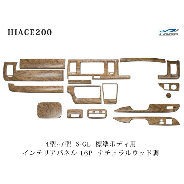ハイエース 200系標準ボディ用] インテリアパネル 16P ナチュラルウッド調 ハイエース 200系 4型 5型 6型 7型 8型標準ボディ S-GL ナチュラル