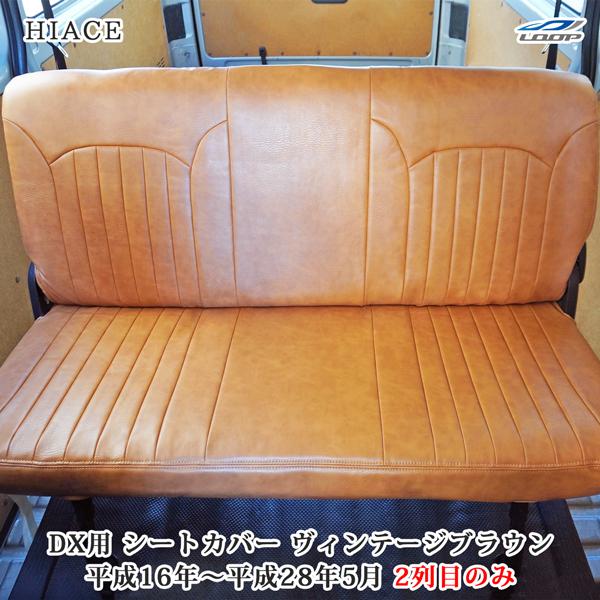 ハイエース 200系 DX セカンド用 シートカバー ヴィンテージブラウン 