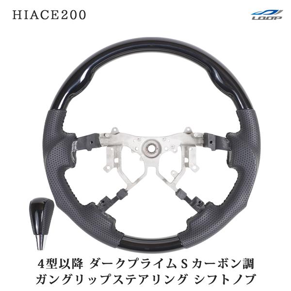 ハイエース 200系 4型 5型 6型 7型 8型 ダークプライムS カーボン調