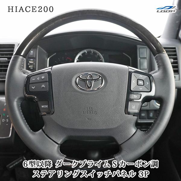 ハイエース　200系 ダークプライム2 ステアリングスイッチ 楽天市場】トヨタ純正部品 ハイエース用 ステアリングスイッチ200系