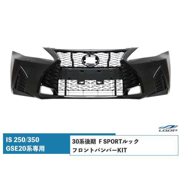 レクサス LEXUS IS IS250 IS350 GSE20系 前期 中期 後期 → 30系後期 F 