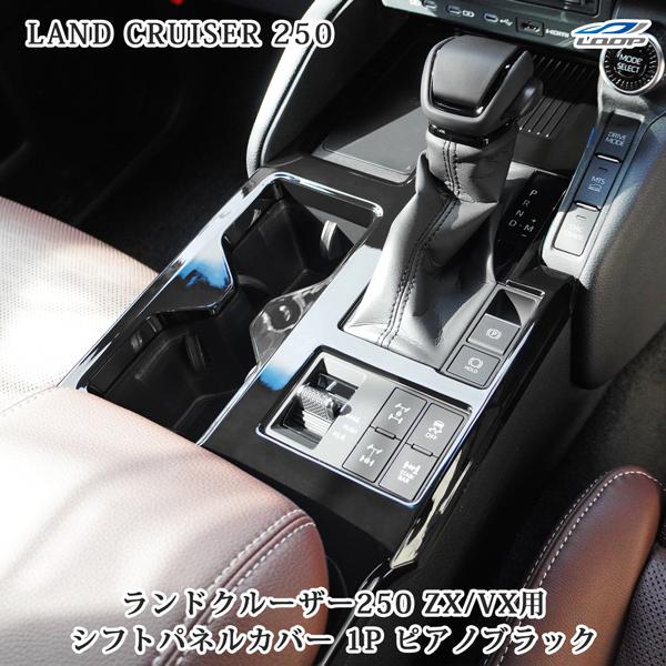 トヨタ ランドクルーザー250 ランクル250 ZX / VX用 インテリアパネル コンソールパネル シフトパネルカバー 1P ピアノブラック 内装
