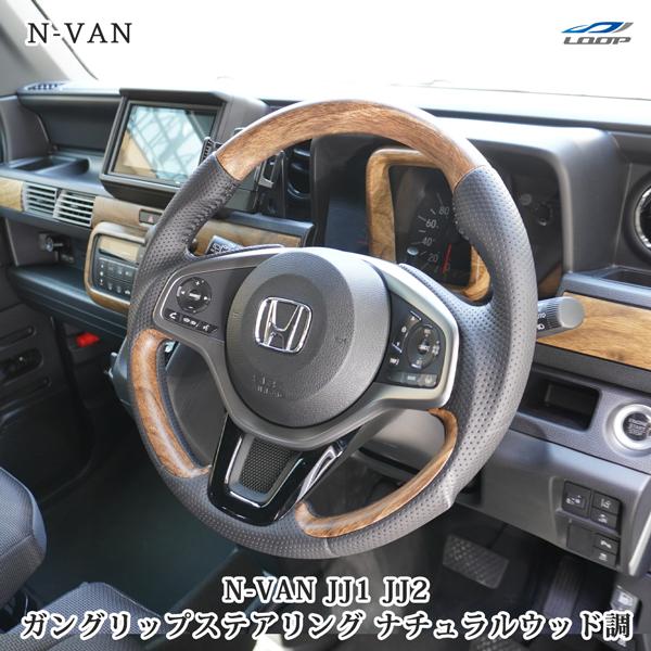 N-VAN JJ1 JJ2 ステアリング ハンドル ガングリップ ナチュラルウッド調 木目調 ホンダ