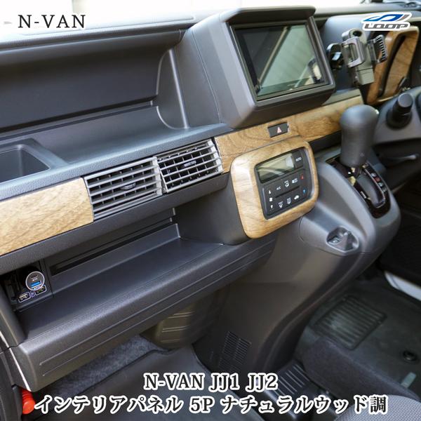 ホンダ（HONDA） N-VAN JJ1 JJ2 インテリアパネル 5P ナチュラルウッド