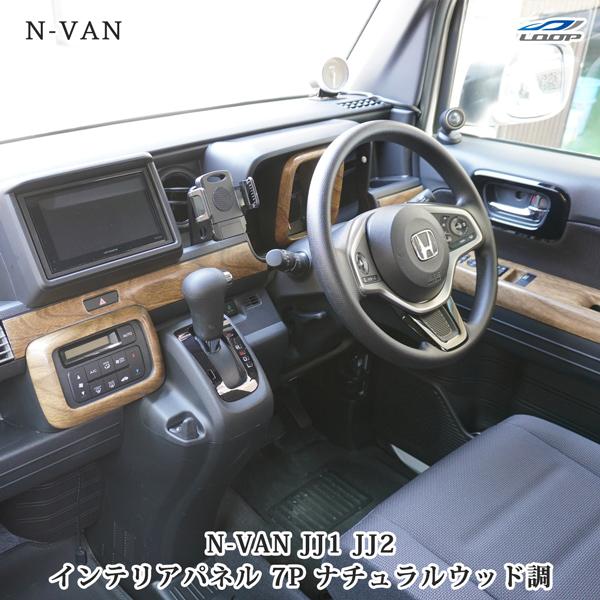 ホンダ N-VAN JJ1 JJ2 インテリアパネル 7P ナチュラルウッド調 ホンダ N-VAN JJ1 JJ2 インテリアパネル 7P ナチュラルウッド調