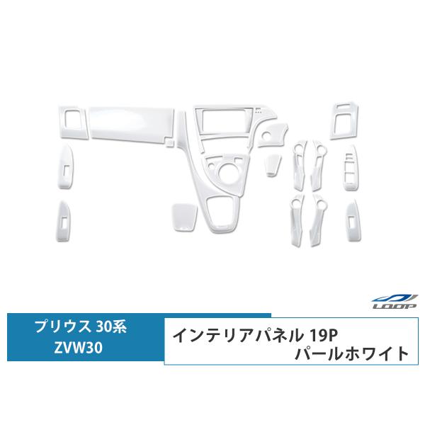 プリウス ZVW 30系 インテリアパネル 19P ホワイトパール 3D H21.5  