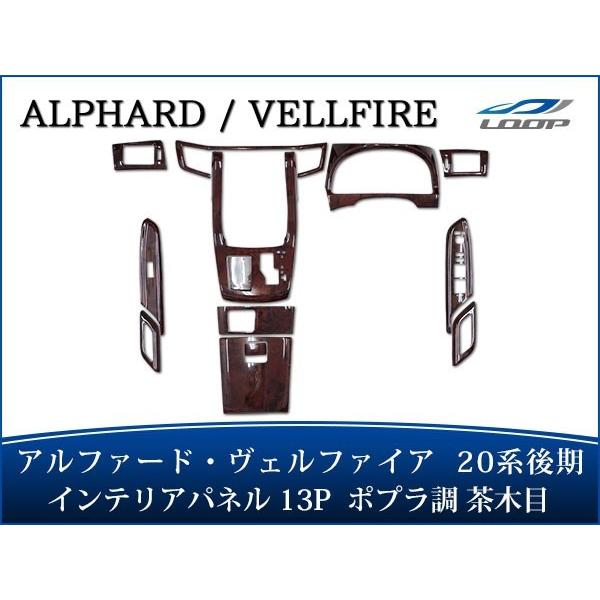 アルファード ヴェルファイア ANH20W GGH20W ANH25W GGH25W 後期