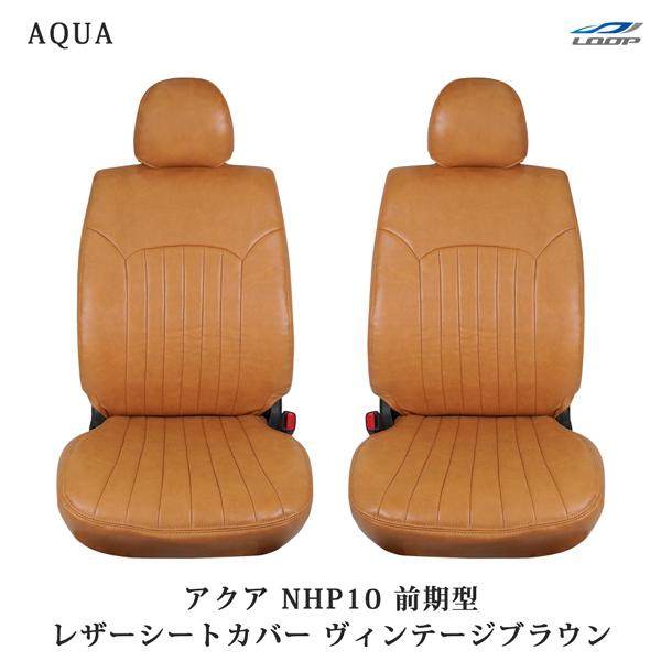 アクア 前期型 NHP10 シートカバー ヴィンテージブラウン レザー 