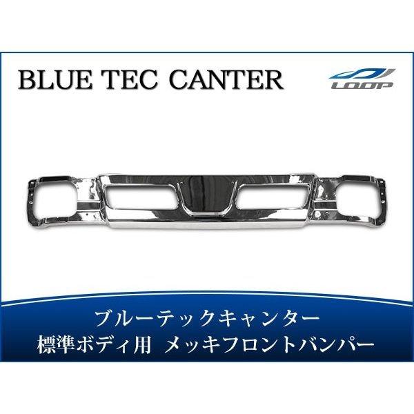 ブルーテックキャンター 標準用 メッキ フロントバンパー 三菱ふそう カスタム メッキ バンパー B キャンター 標準キャブ トラック 7-9型 専用