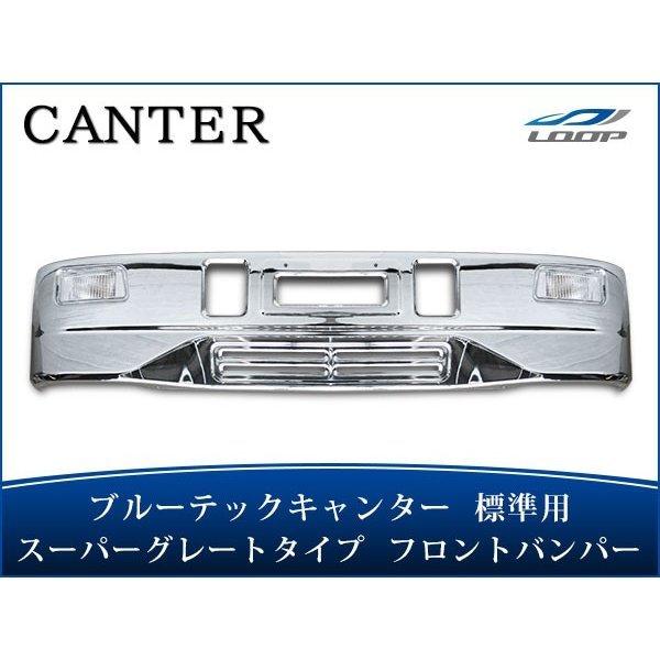 三菱ふそう ブルーテックキャンター メッキ フロントバンパー 