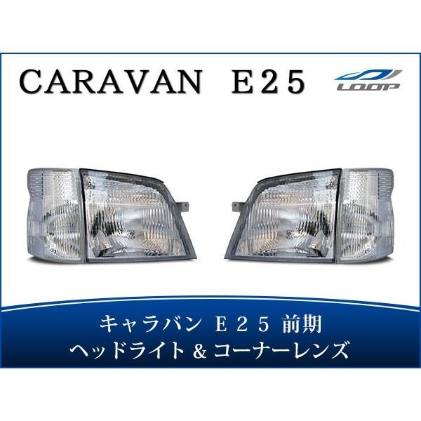 日産（NISSAN） キャラバン E25 前期 ヘッドライト コーナーレンズ 4点