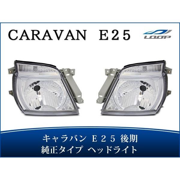日産（NISSAN） キャラバン E25 後期 ヘッドライト 純正タイプ 左右 