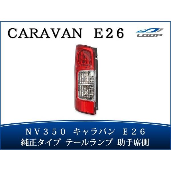 日産（NISSAN） キャラバン NV350 テールランプ 助手席側 E26系 純正