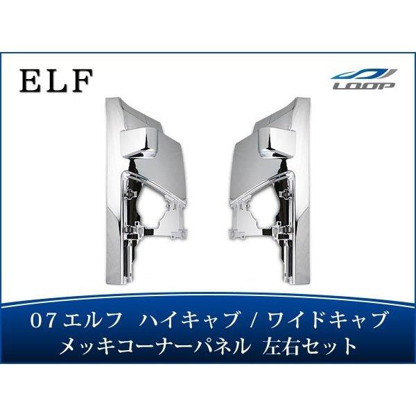 いすゞ純正　07エルフ　ハイキャブ　メッキコーナーパネル　取説あり 楽天市場】いすゞ 07 エルフ 標準キャブ用 メッキコーナーパネル
