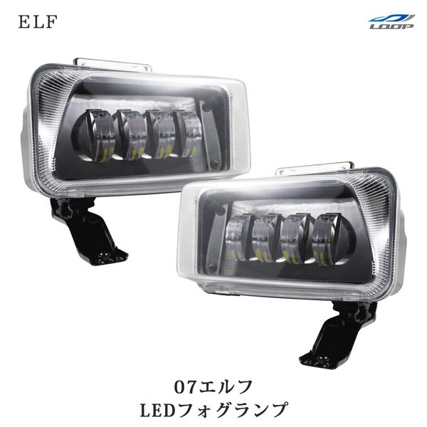 いすゞ（ISUZU） 07エルフ LEDフォグランプ 左右セット : Loop 2号店