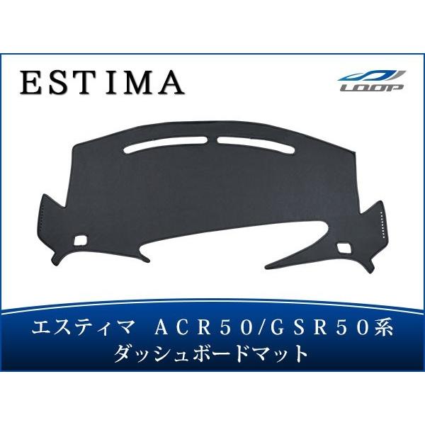 エスティマ ACR50/GSR50] ブラックレザー ダッシュボードマット エスティマ ACR50/GSR50 ブラックレザー ダッシュボードマット H18.1