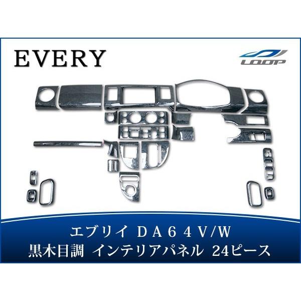 エブリイワゴン エブリイバン DA64V DA64W インテリアパネル 24P 黒木 