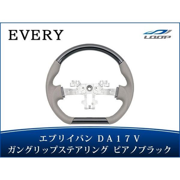 エブリイバン　D型ハンドル　ガングリップ　ピアノブラック エブリイワゴン エブリイバン DA17V D型 ステアリング ハンドル ガン
