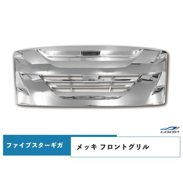 いすゞ（ISUZU） ファイブスターギガ オールメッキ グリル◇ : Loop 2