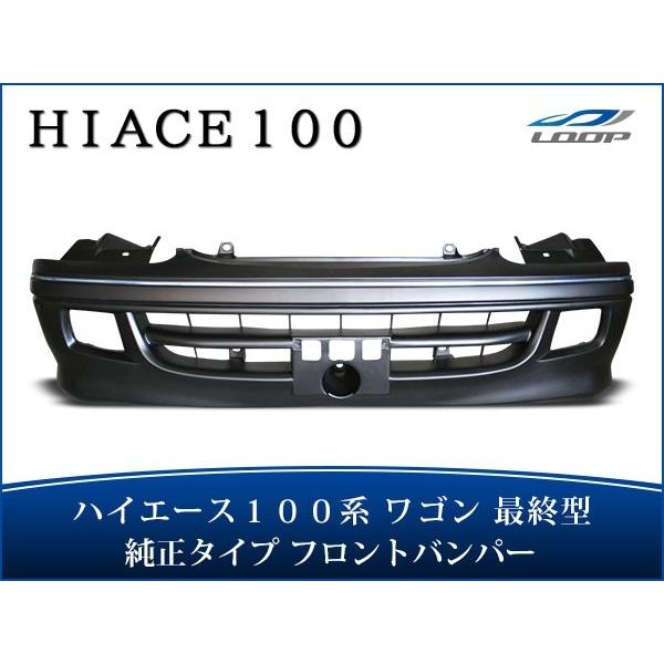 引き取り限定　100系ハイエース　フロントバンパー ハイエース 100系 最終型 フロントバンパー ワゴン H11〜H16（SE80