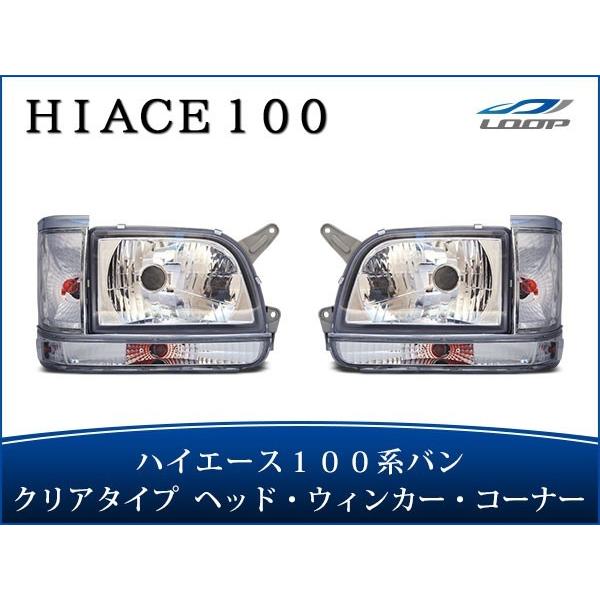 ハイエース 100系 バン 中期〜最終型 ヘッドライト コーナーレンズ