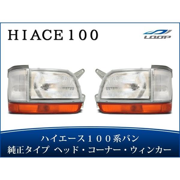 ハイエース 100系 バン 中期〜最終型 ヘッドライト 純正タイプ