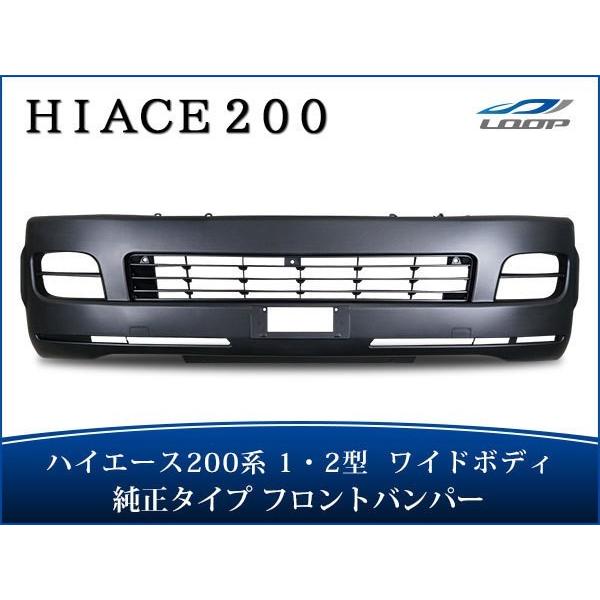ハイエース 200系 1型 2型 ワイドボディ フロントバンパー H16〜H22.7 