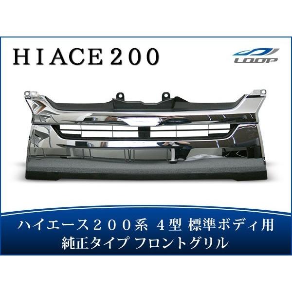 ハイエースレジアスエース 200系 4型 標準ボディ 純正タイプ メッキ 