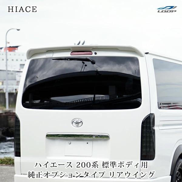 ハイエース 200系 純正OPタイプ リアウィング リアスポイラー ABS製