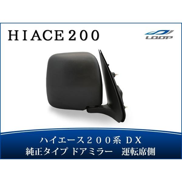 ハイエース 200系 DX ドアミラー 純正タイプ 交換タイプ 運転席側 R 