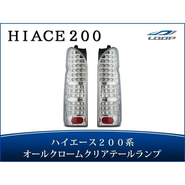 ハイエース レジアスエース 200系 LEDテールランプ オールインナー