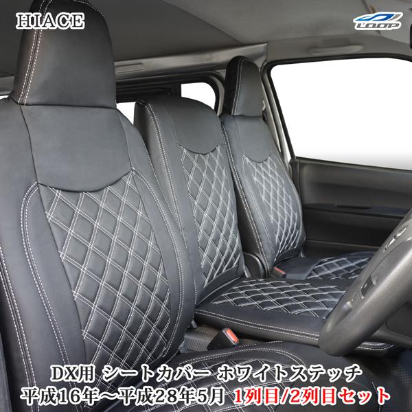 ハイエース 200系 DX フロントセカンド シートカバー 運転席 助手席 