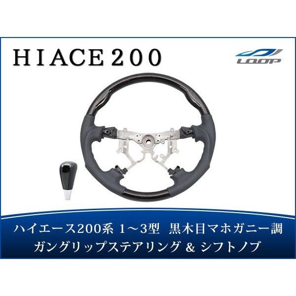 新品　ハイエース　200系　ガングリップ　ステアリング　ハンドル ハイエース 200系 1型 2型 3型 ステアリング ハンドル ガングリップ