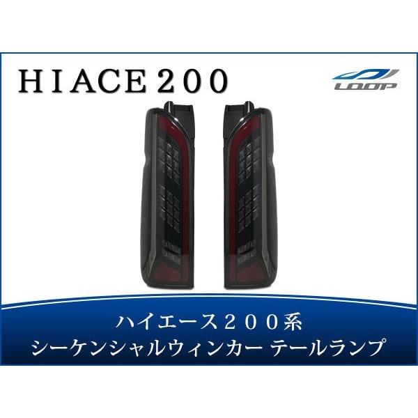 ハイエース レジアスエース 200系 シーケンシャルウインカーLED