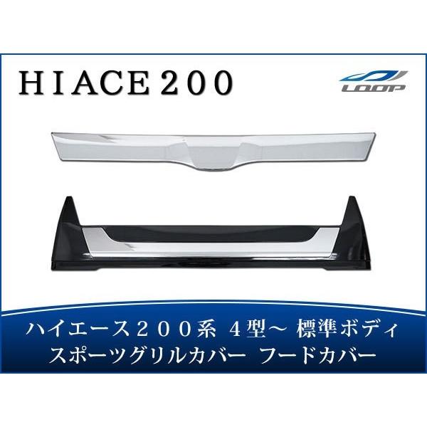 ハイエース レジアスエース 200系 4型 5型 6型 標準ボディ用 グリル