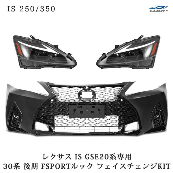 レクサス LEXUS IS250 IS350 ISC GSE20系 30系後期ルック フェイス 
